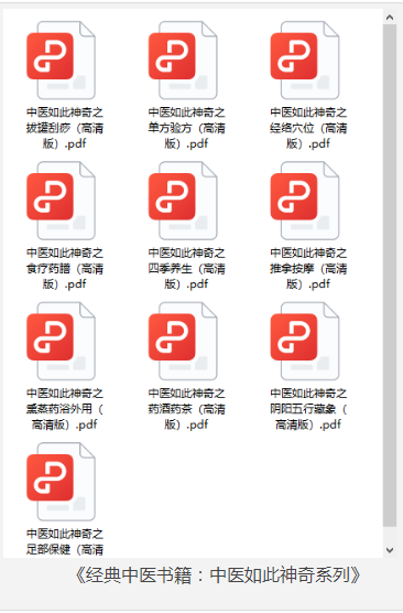 《经典中医书籍：中医如此神奇系列》 [全10册珍藏版] [pdf]