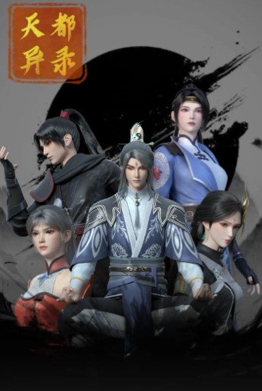  [天都异录]  [第1-18集]  [2025年最新国漫]  [国语中字]  [4K/1GB]