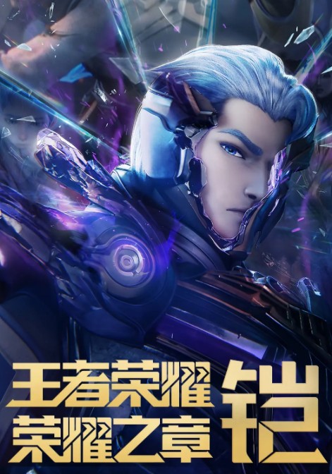  [王者荣耀：荣耀之章命运篇] [全4集] [2025最新国漫] [国语中字] [4K/1.9GB]