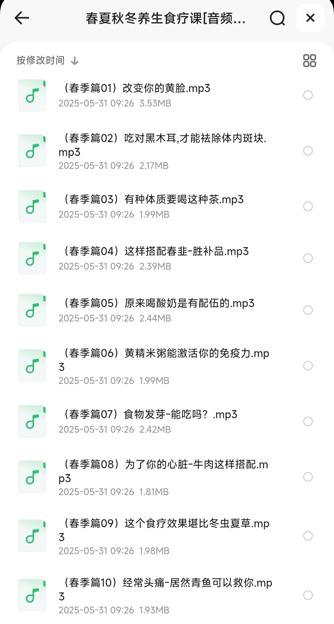 春夏秋冬养生食疗课［健康养生/长寿秘诀］「MP3︱88.4MB」