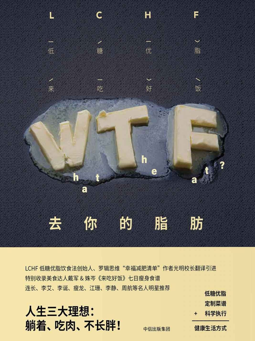 《去你的脂肪》营养学知识+定制菜谱+科学执行=健康生活方式︱减肥瘦身美体健身必备｛PDF︱13.8MB｝