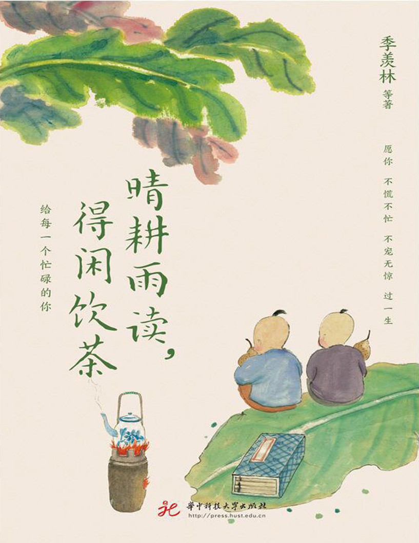 《晴耕雨读，得闲饮茶》季羡林、汪曾祺、梁实秋、丰子恺等华语文坛8位文学大家的生活美学之书｛PDF︱4.1MB｝