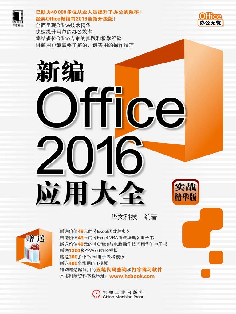 《新编Office2016应用大全》实战精华版 助力从业人员提升了office办公的效率{PDF︱90MB}
