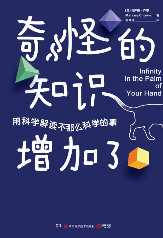 《奇怪的知识增加了》关于生命和宇宙的50个奇妙事实 用科学解读不那么科学的事｛PDF︱6MB｝