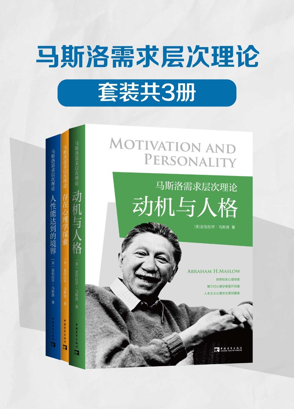《马斯洛需求层次理论》套装共3册 动机与人格 存在心理学探索 人性能达到的境界｛PDF︱5.39MB｝