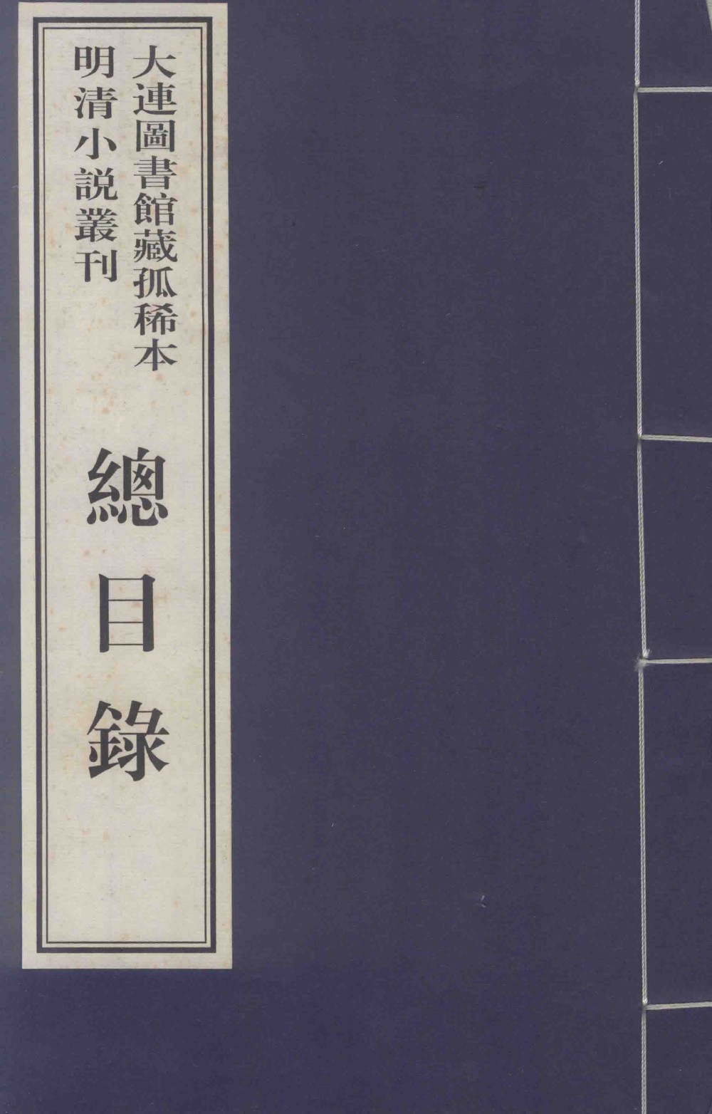 大连图书馆藏孤稀本明清小说丛刊「PDF︱39GB」