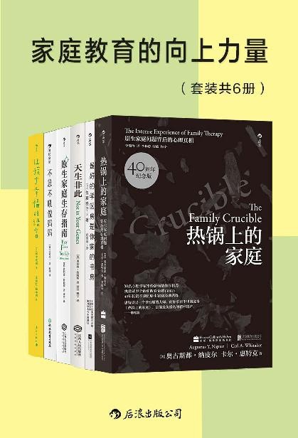 《家庭教育的向上力量》套装共6册 樊登读书推荐书单 家庭教育方法｛PDF︱5.6MB｝
