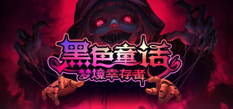 【PC】黑色童话：梦境幸存者v0.4.955 解压即玩【591MGB】