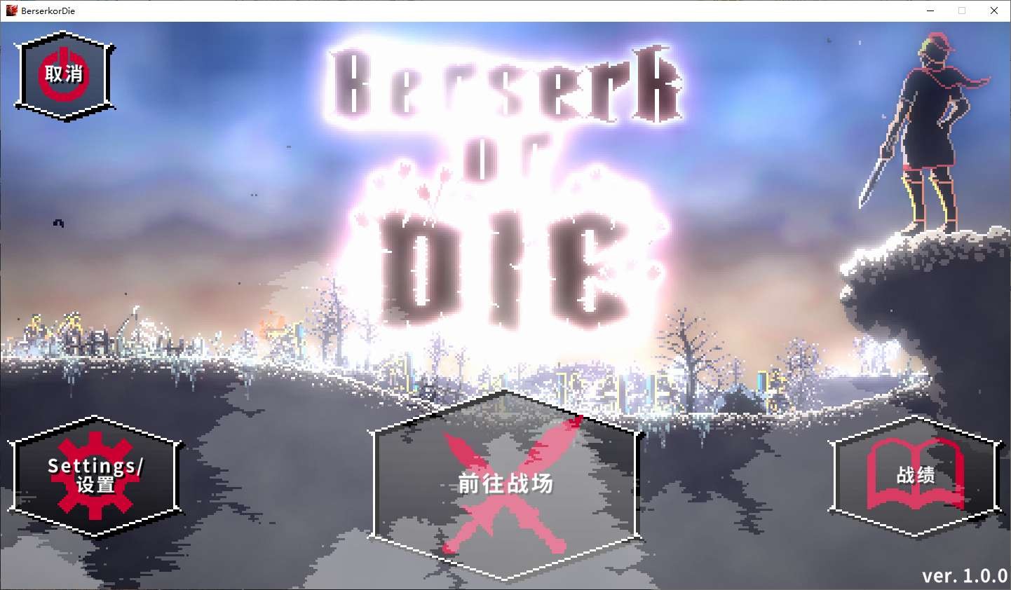 【PC】狂怯生死（Berserk or Die）v1.0.0【414.9MB】