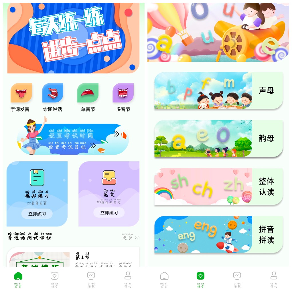 安卓普通话学习测试v1.1.3会员版普通话水平提升及应试准备设计的软件   91.66M