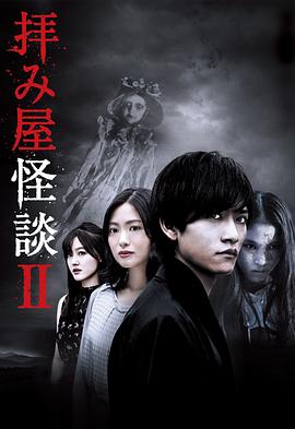驱魔怪谈2 拝み屋怪談II