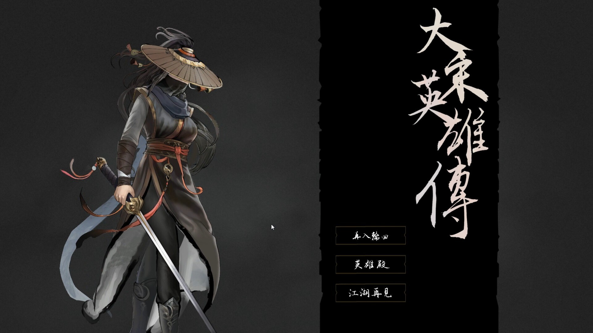 【PC】大宋英雄传/SongHeros | v1.0.0.250424|容量2.71GB