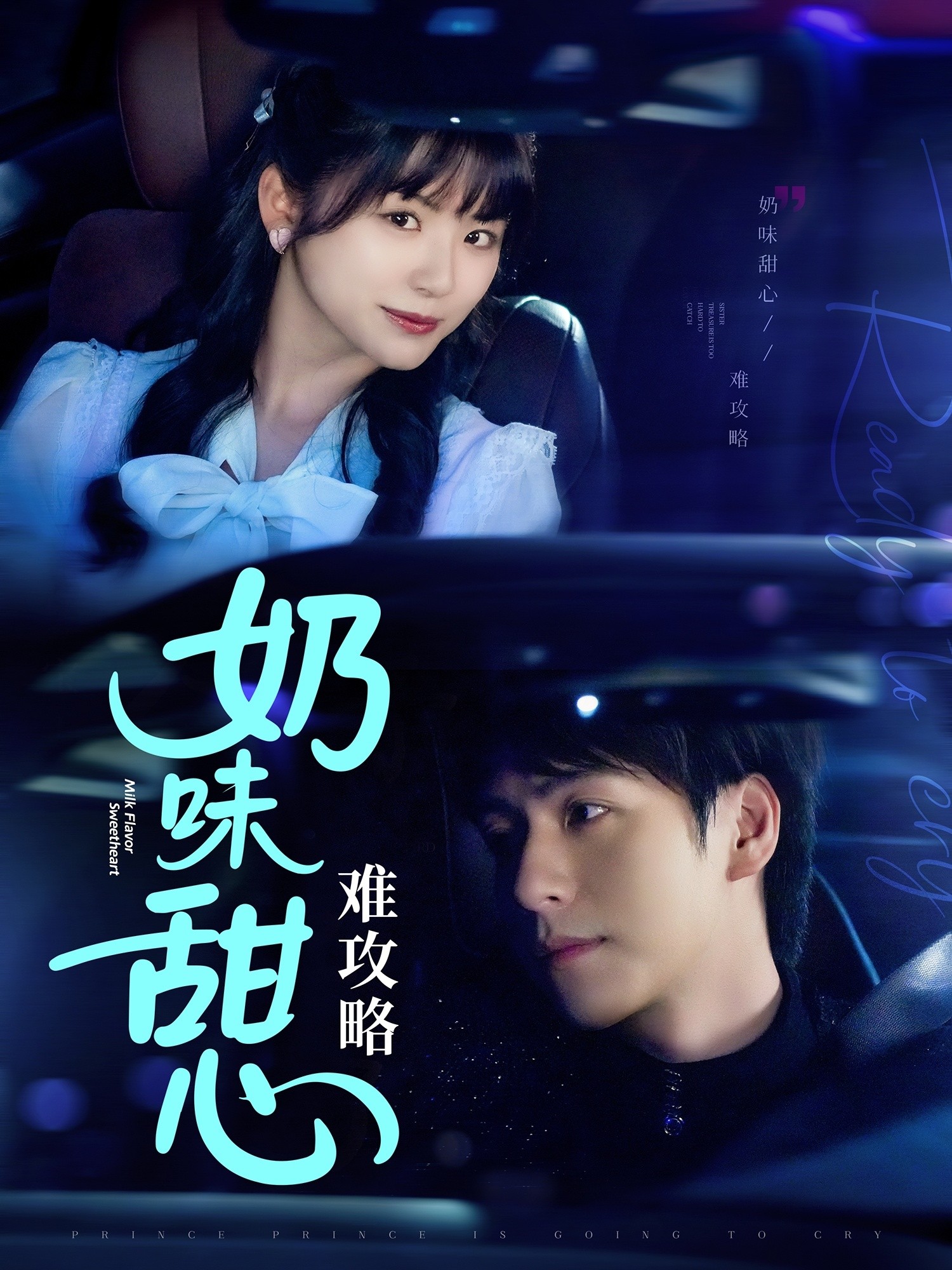 【短剧】《奶味甜心难攻略》100集/1G [全集完结]
