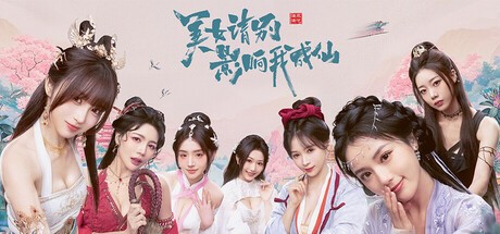 【PC】美女,请别影响我成仙 v20250620 免安装中文【24.8GB】