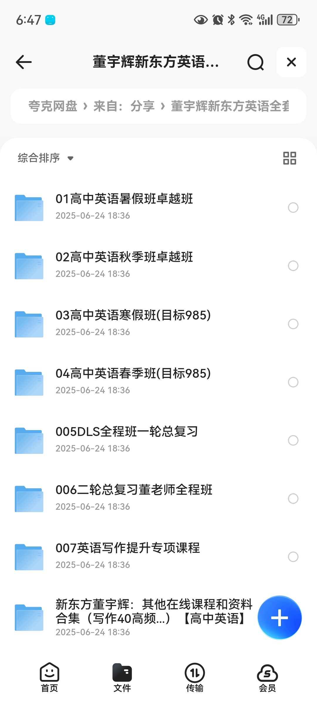 董宇辉新东方英语全套【初高~视频mp4+PDF】39.5GB