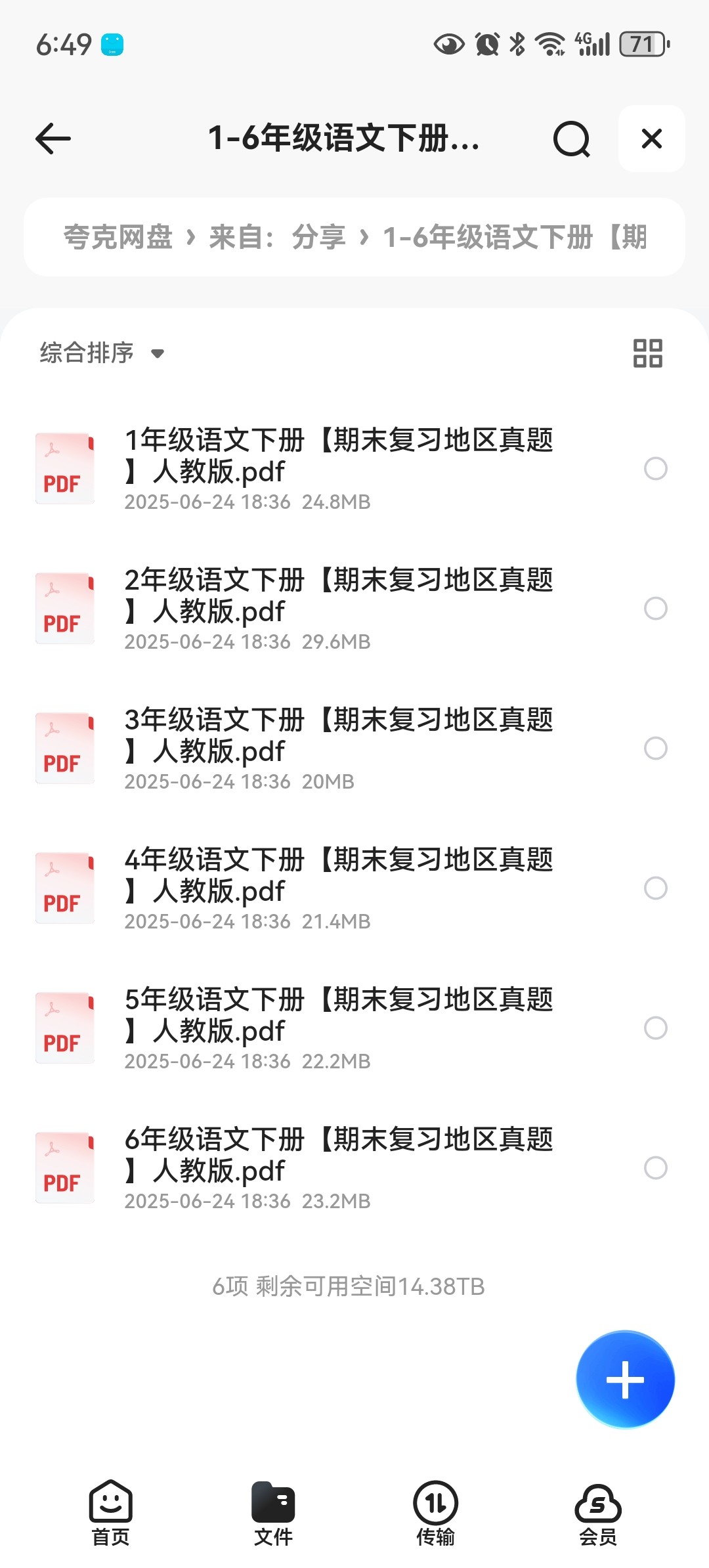 1-6年级语文下册【期末复习地区真题】人教版PDF. 141MB