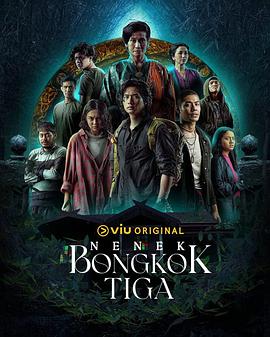 鱿鱼游戏马来版 Nenek Bongkok Tiga