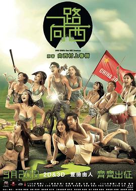 一路向西再向西