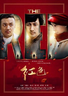 【10部高分谍战剧】潜伏/黎明之前/红色/伪装者/一触即发/风声/悬崖/和平饭店/叛逆者/渗透(2008~2021)【262G】1080p 国语中字