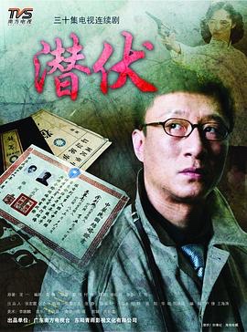 【10部高分谍战剧】潜伏/黎明之前/红色/伪装者/一触即发/风声/悬崖/和平饭店/叛逆者/渗透(2008~2021)【262G】1080p 国语中字