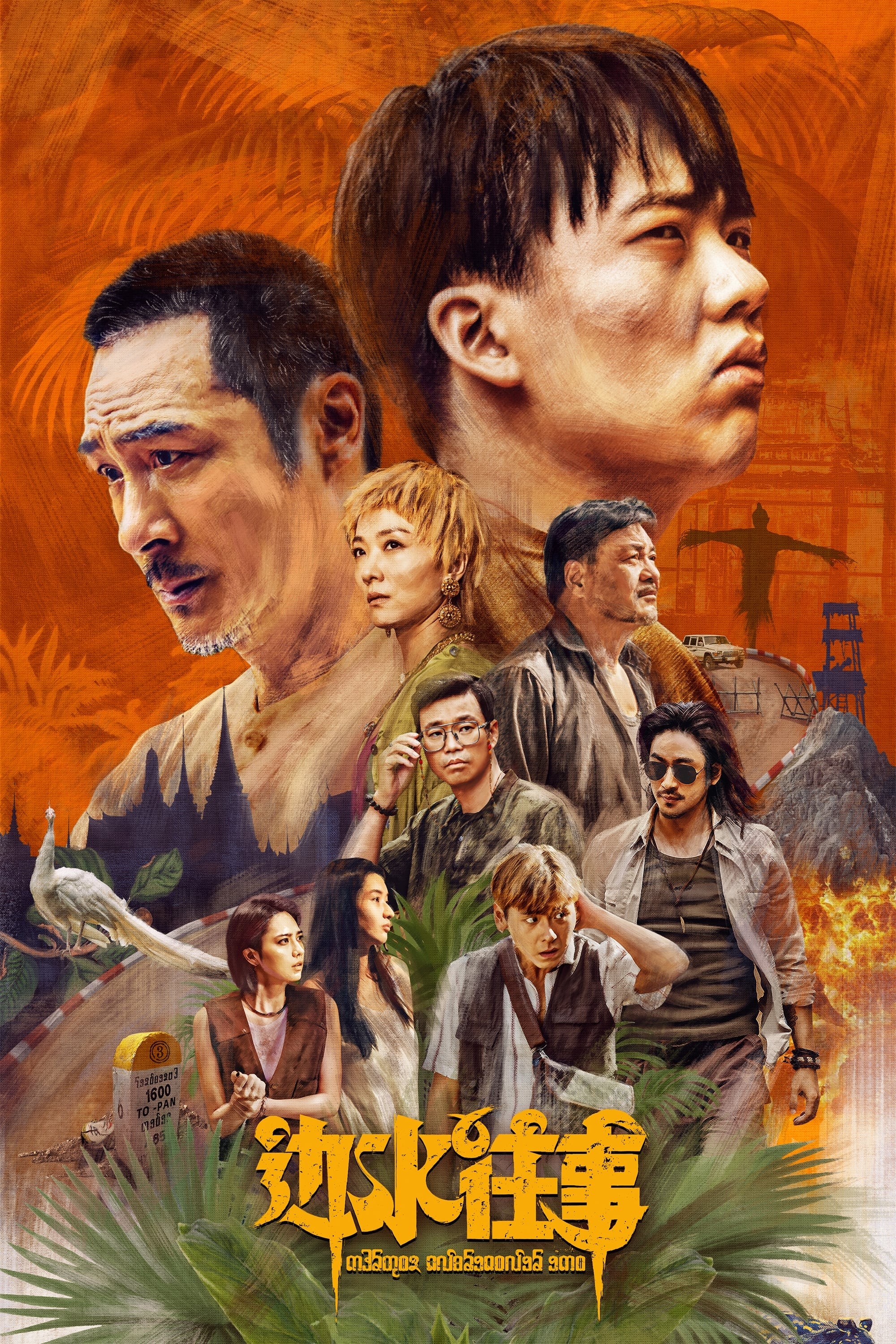 边水往事 (2024) 4K HDR 60FPS 内嵌中字 共243G 已刮削