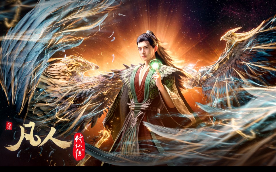 凡人修仙传 (2020) 分季整理 4K HEVC 陆续更新HDR带弹幕文件版 内嵌中字 单集1.2G