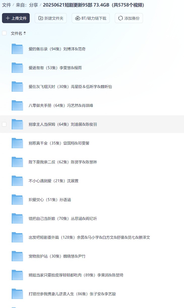 【短剧】20250621短剧更新95部 73.4GB（共5758个视频）