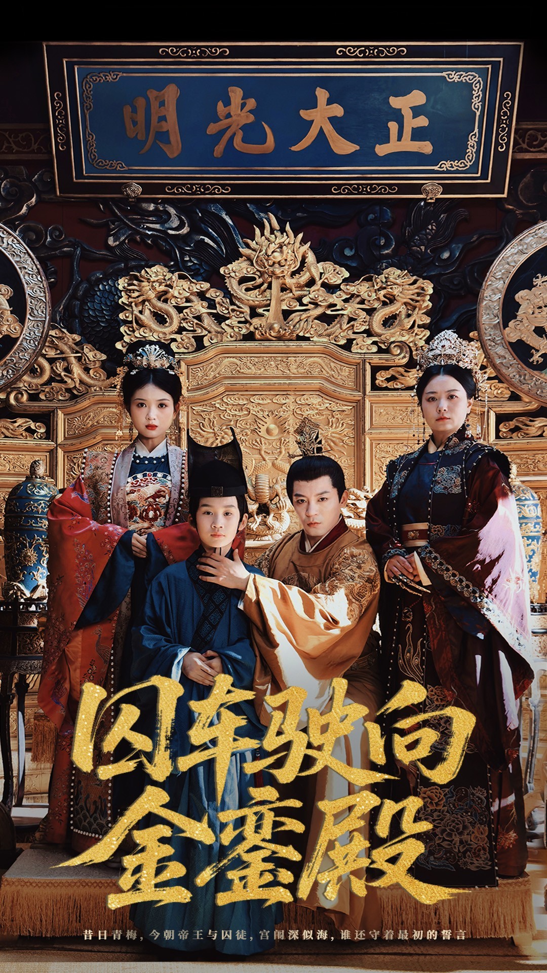 【短剧】囚车驶向金銮殿(59集)黄梓轩&侯秋月1.4GB