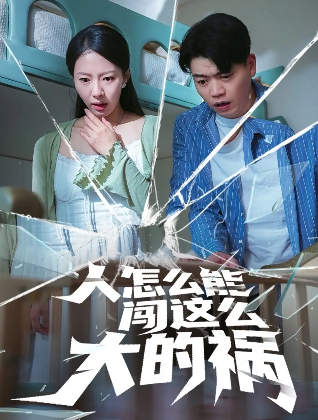 【短剧】人怎么能闯这么大的祸（61集）杨天赋&苏嘉欣 487.7MB