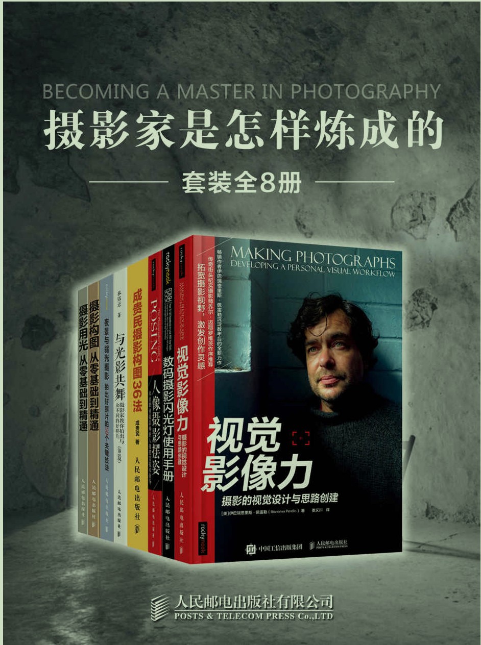《摄影家是怎样炼成的》（套装全8册）【epub/162MB】