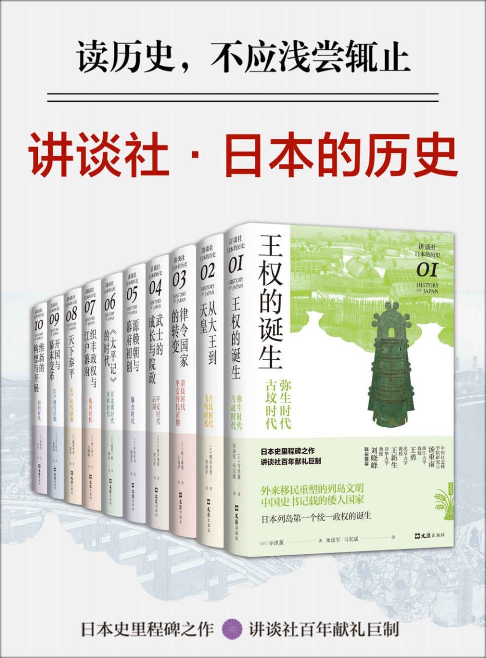 讲谈社·日本的历史套装(全10册)  [历史传记]672M