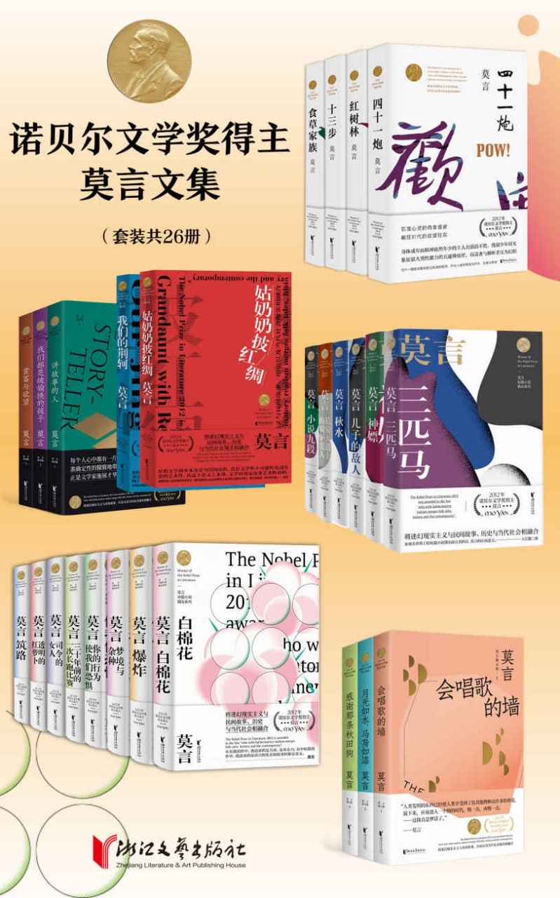 诺贝尔文学奖得主莫言文集(套装共26册)  [大合集]60M