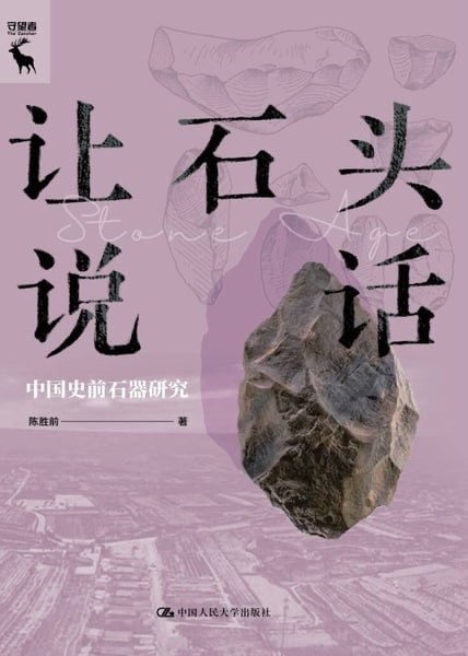 让石头说话：中国史前石器研究  [历史传记]50M