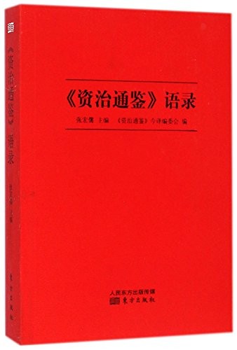 资治通鉴语录  pdf 36.7MB