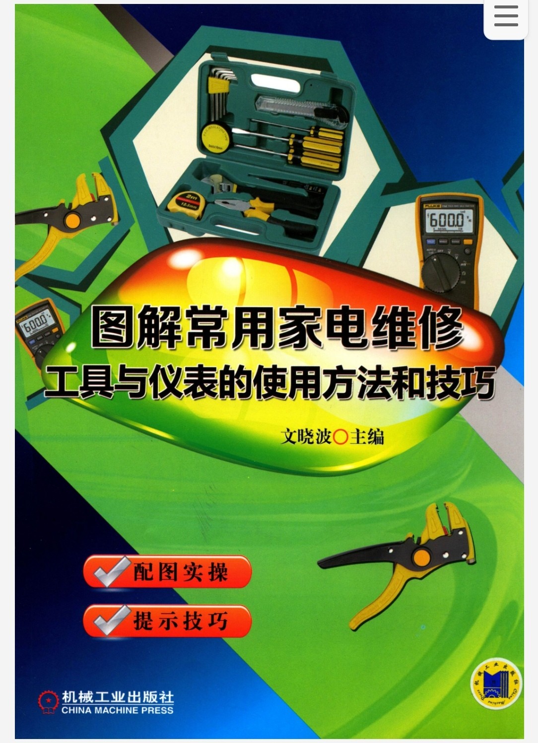 图解常用家电维修工具与仪表的使用方法和技巧 pdf 268MB