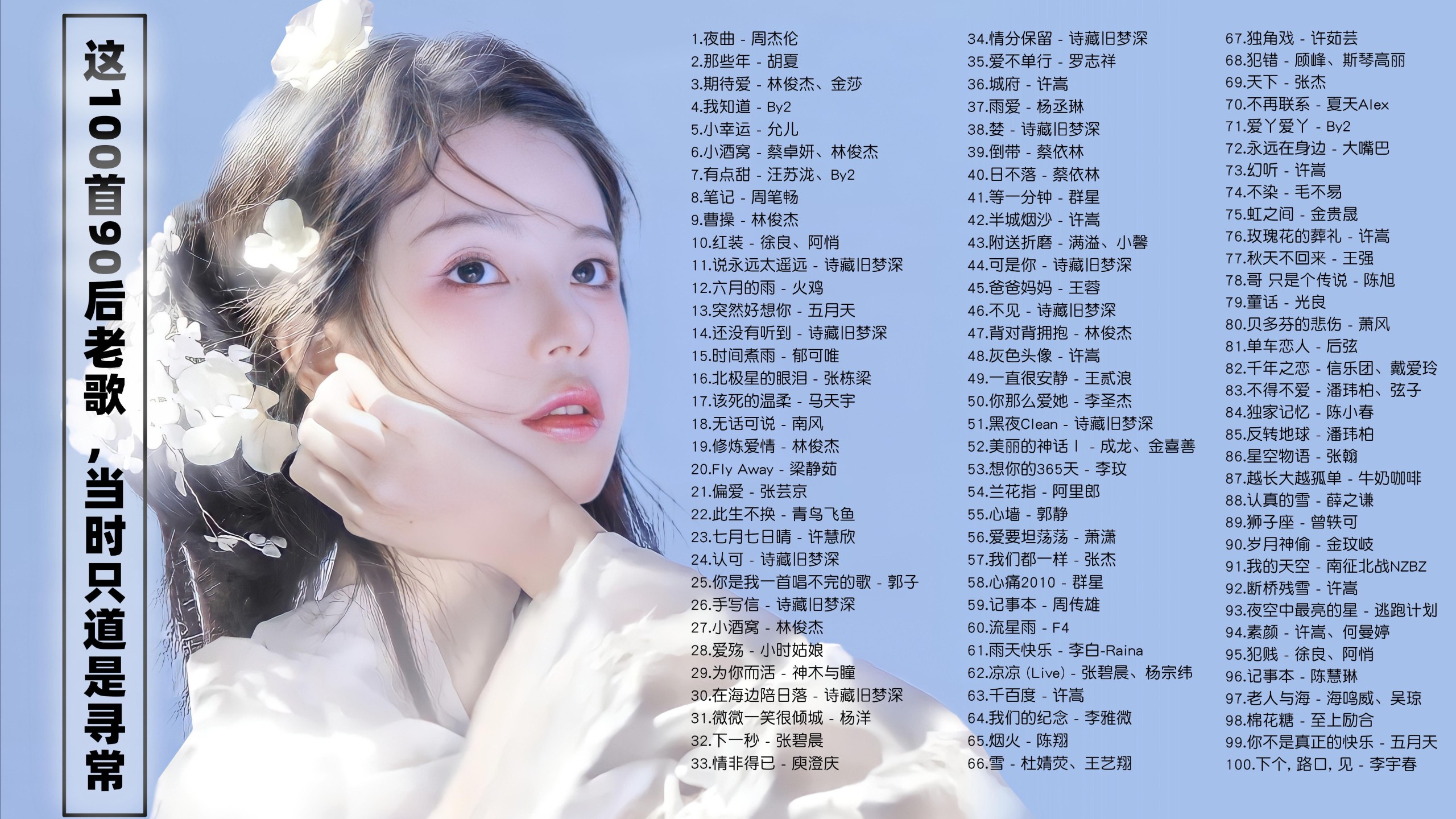 【100首90后经典老歌带歌词】这100首90后老歌，当时只道是寻常！ [FLAC/2.9G]