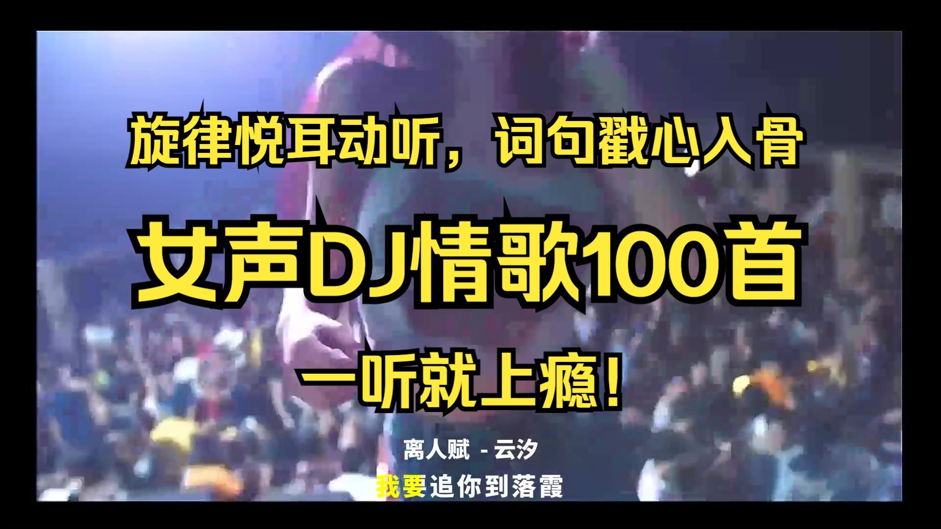 【100首女声DJ情歌带歌词】旋律悦耳动听，词句戳心入骨，一听就上瘾 [MP3/0.7G]