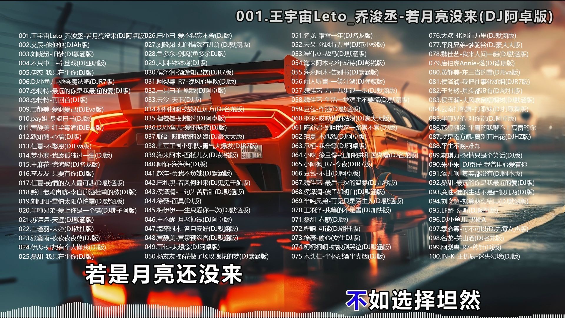 【2024年DJ中文排行榜100首无损合集】蓝牙切歌（支持方向盘） [WAV/5.2G]