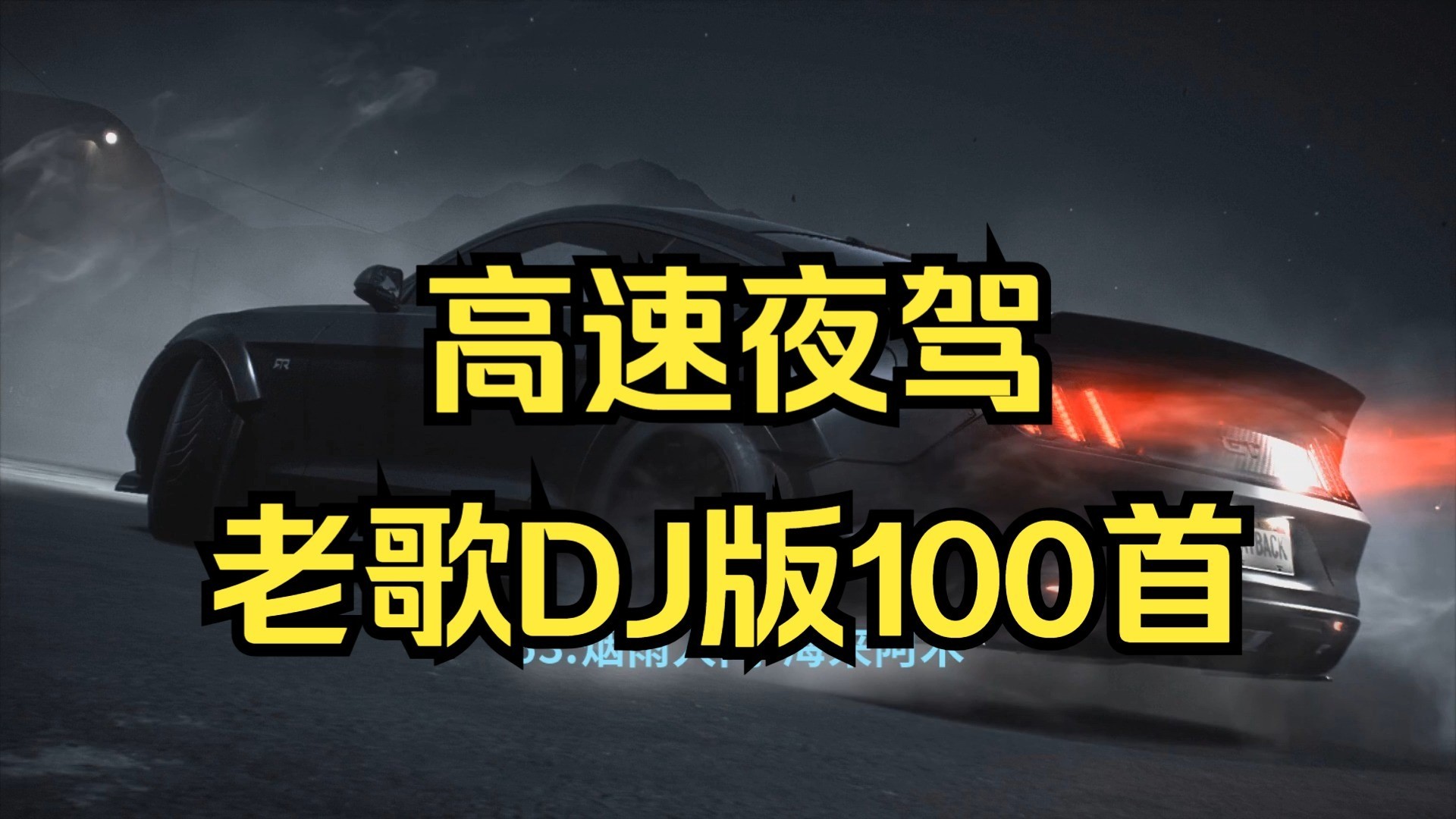 【高速夜驾老歌DJ版100首带歌词】抖音劲爆HiFi热歌 [MP3/0.95G]
