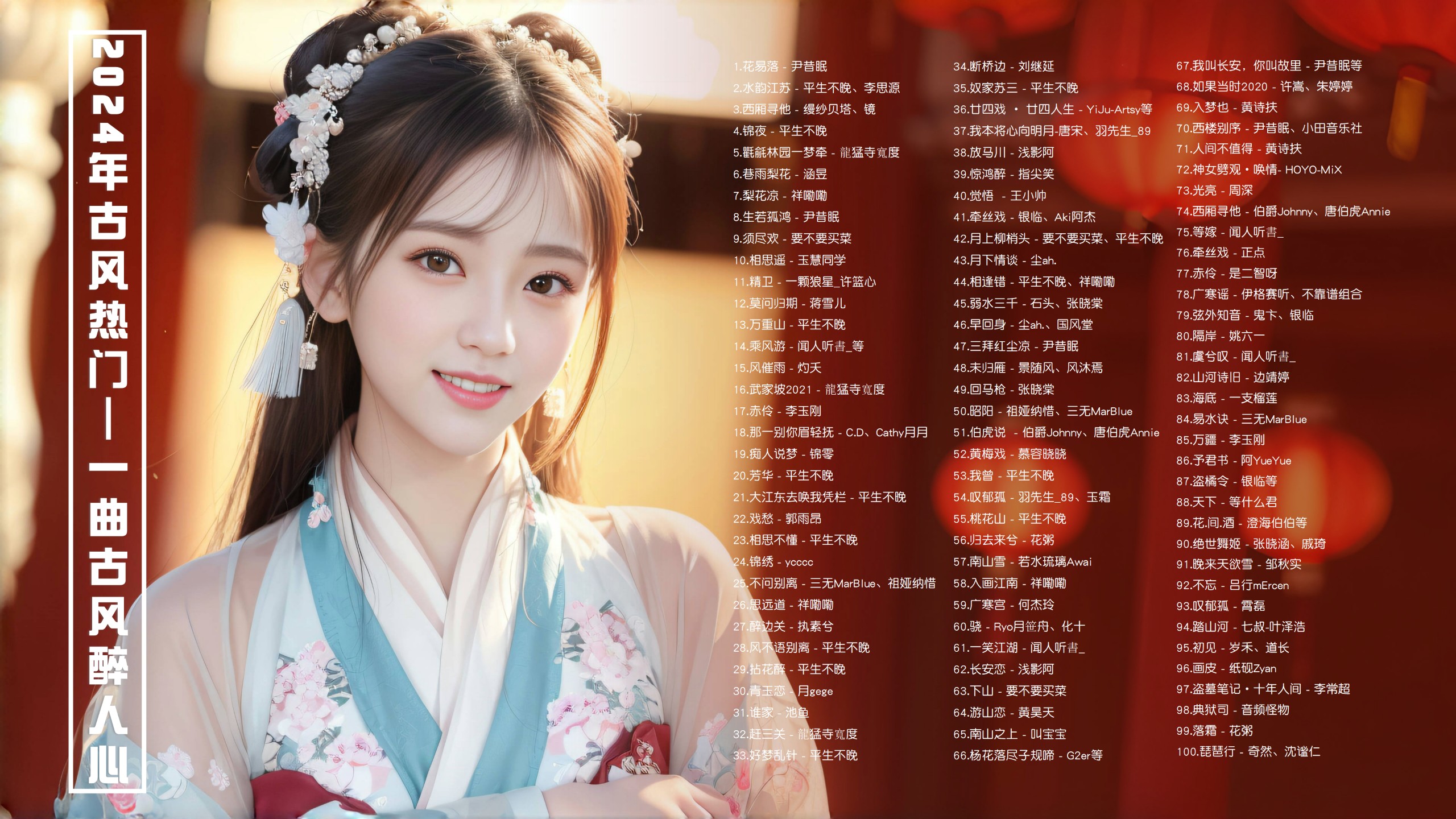 【古风108首带歌词】2024年古风热门精选，古韵流芳，一曲古风醉人心 [MP3/0.85G]