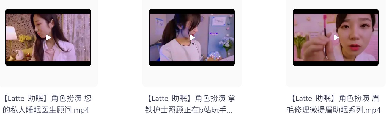 【自费购买】外国油管ASMR美女主播 【Latte】角色扮演｜医生护士检查照护 哄睡助眠高清合集 持续更新  [1.3G]