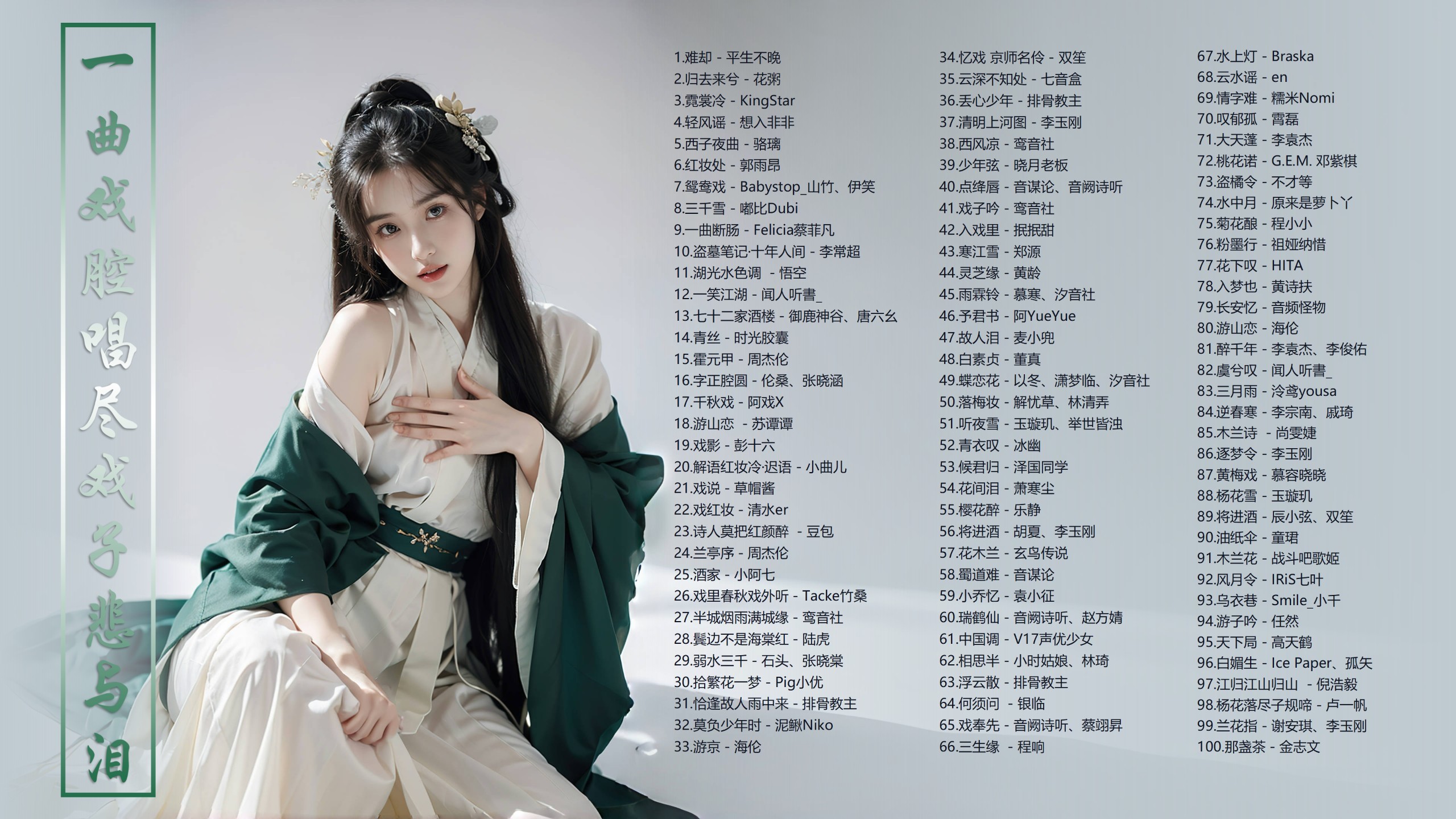 【113首戏腔歌曲带歌词】一曲咿呀唱尽戏子悲与泪，唱尽了浮生帘梦，世间冷暖，浓韵萦绕，久久不散…… [MP3/1G]