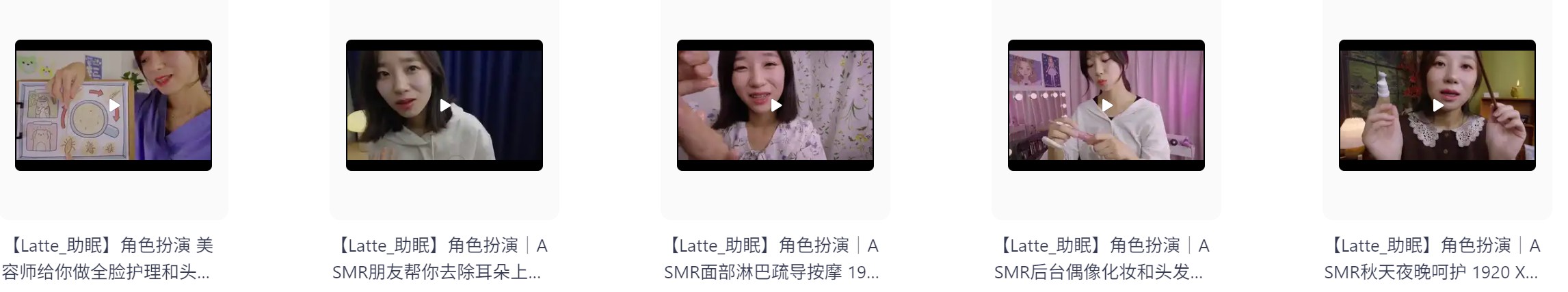 【自费购买】外国油管ASMR美女主播【Latte】角色扮演｜疏导按摩 护理化妆 哄睡助眠高清合集 持续更新  [3.2G]