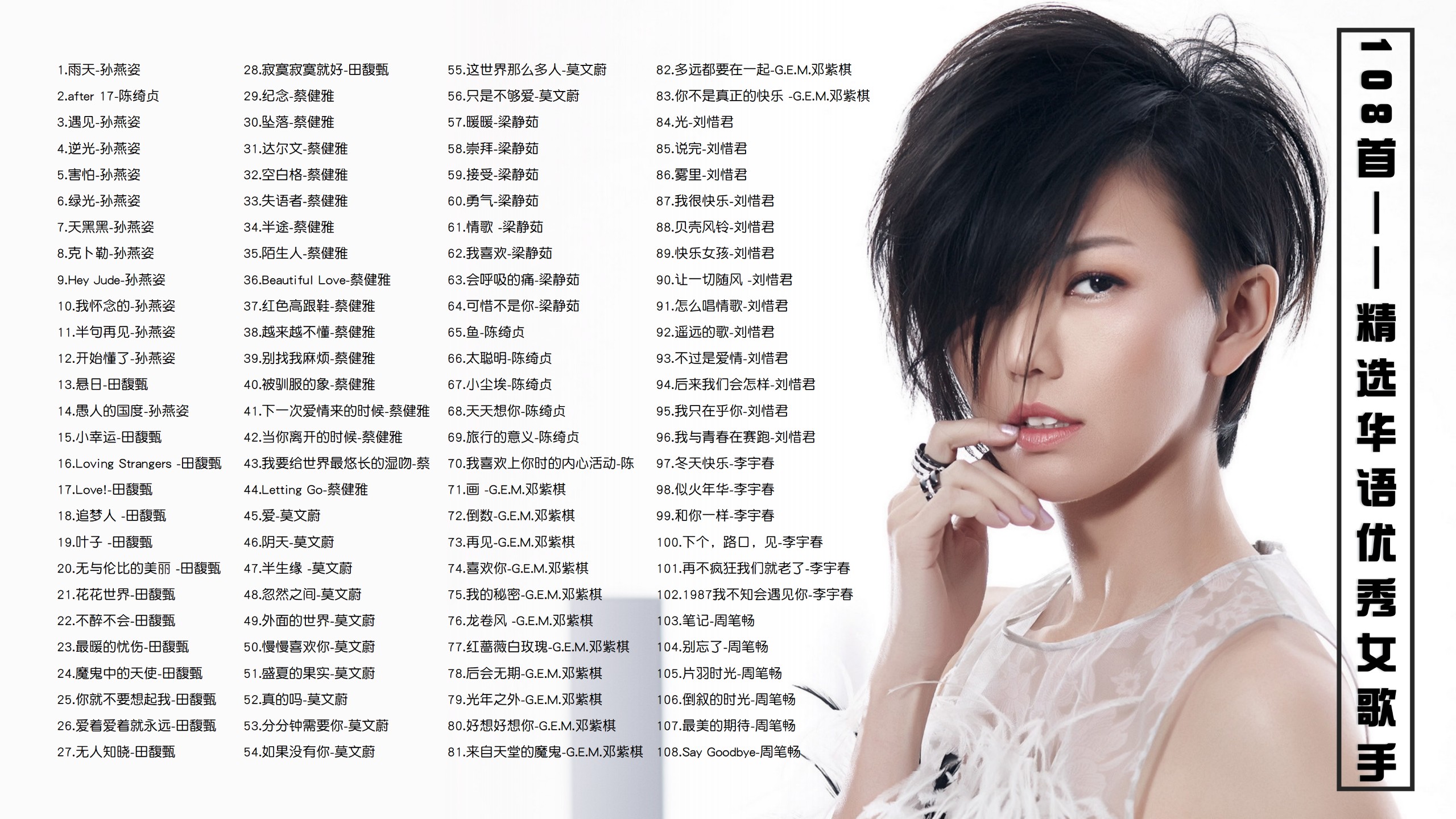 【109首精选华语优秀女歌手带歌词】孙燕姿田馥甄蔡健雅莫文蔚梁静茹陈绮贞邓紫棋刘惜君李宇春周笔畅 [MP3/0.96G]