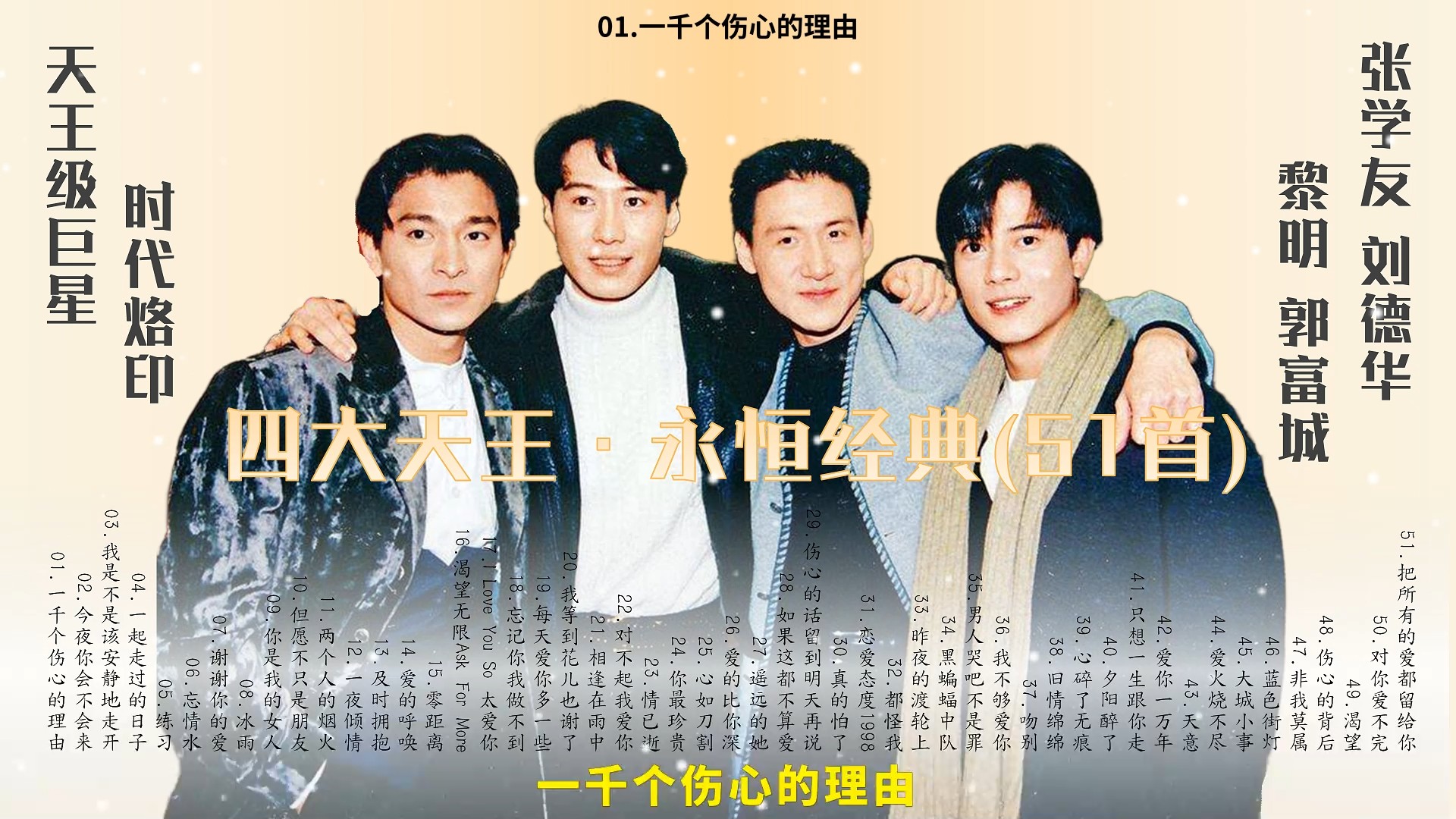【51首四大天王·永恒经典带歌词】无损下载！张学友+刘德华+黎明+郭富城超经典51首！ [FLAC/1.4G]
