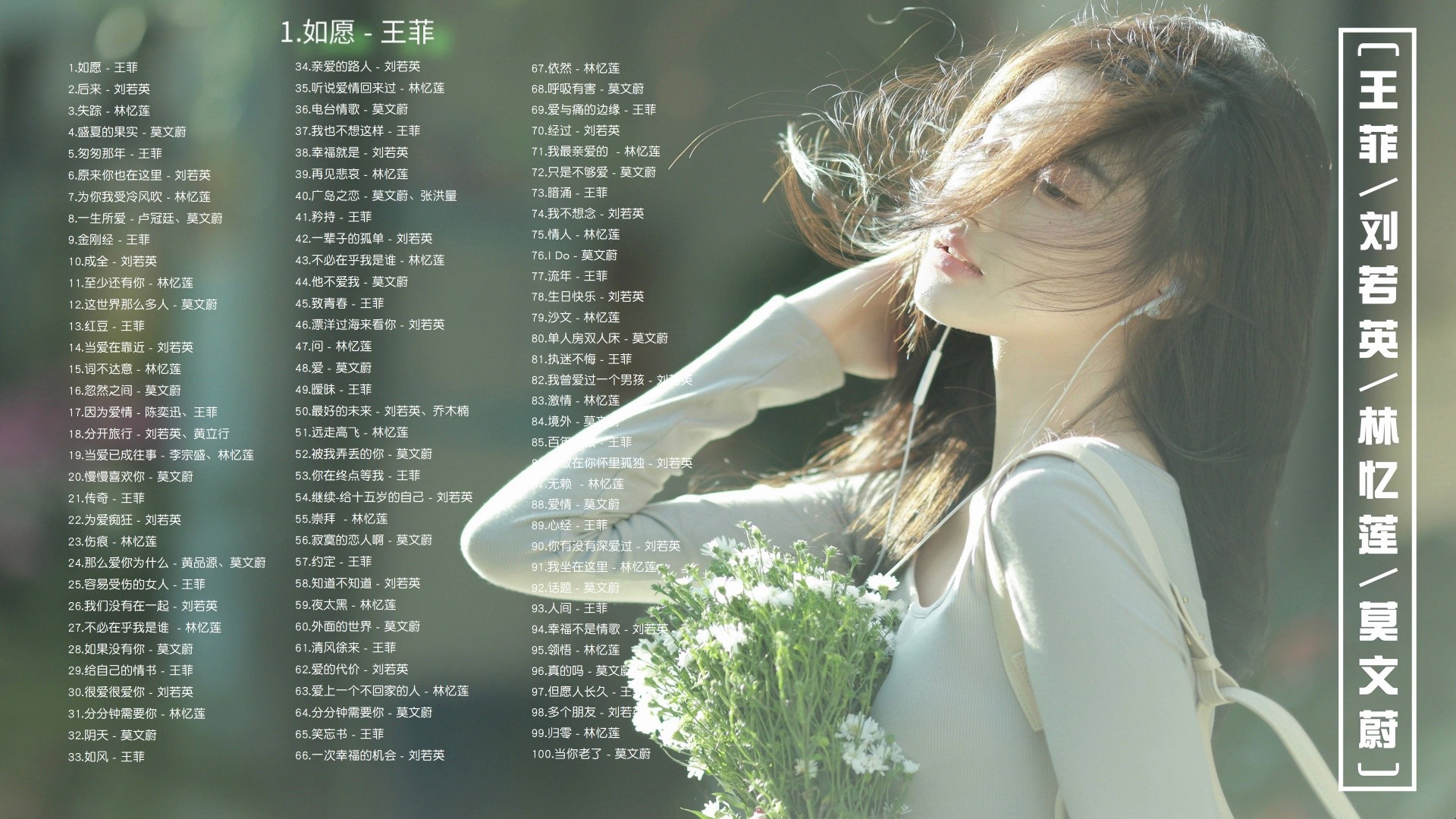 【100首王菲刘若英林忆莲莫文蔚歌曲】你是心底的花与爱，盛开在四季 [MP3/1G]