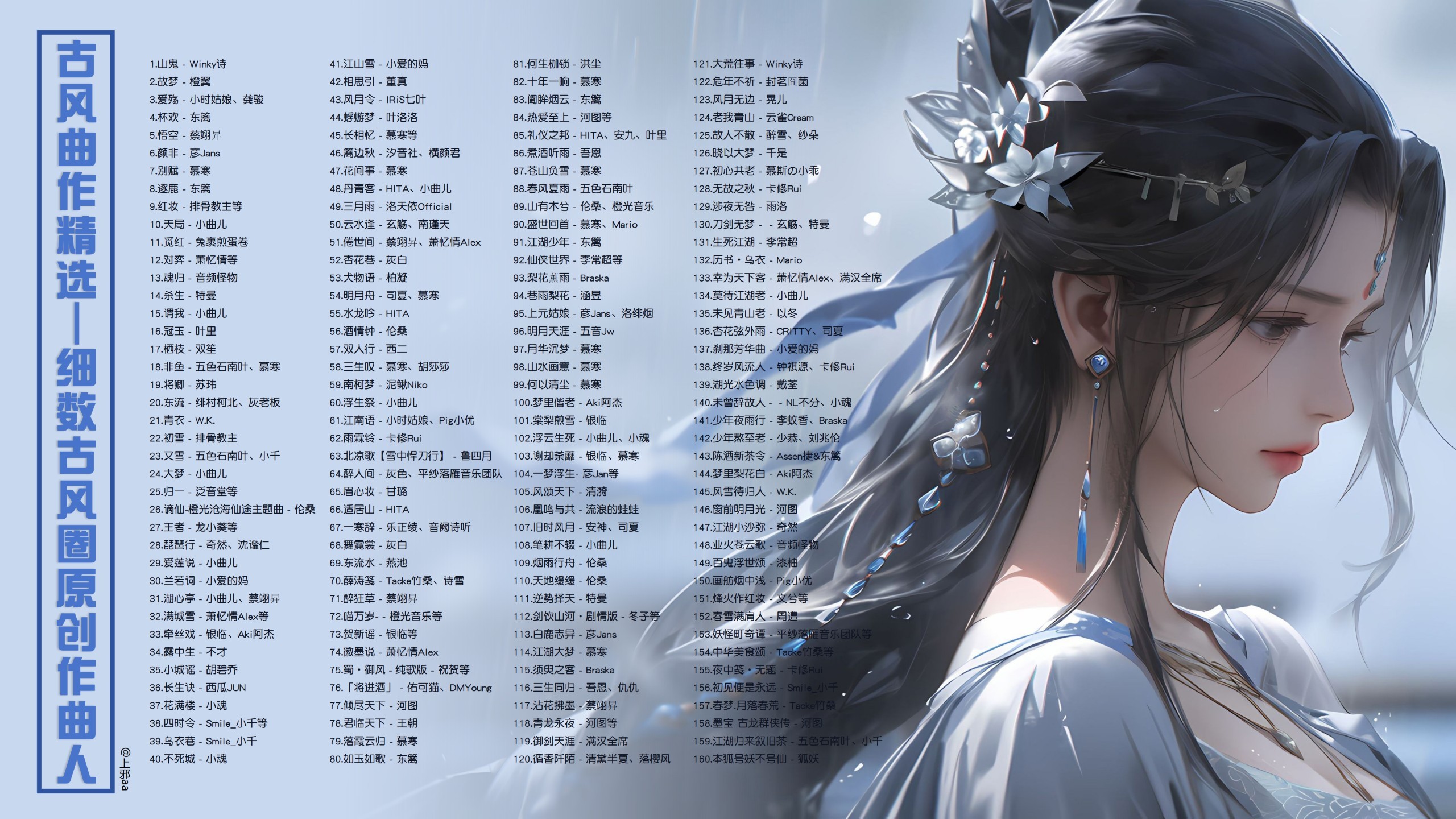 【170首带歌词古风曲作精选】古风170首，细数古风圈原创作曲人！ [MP3/1.5G]