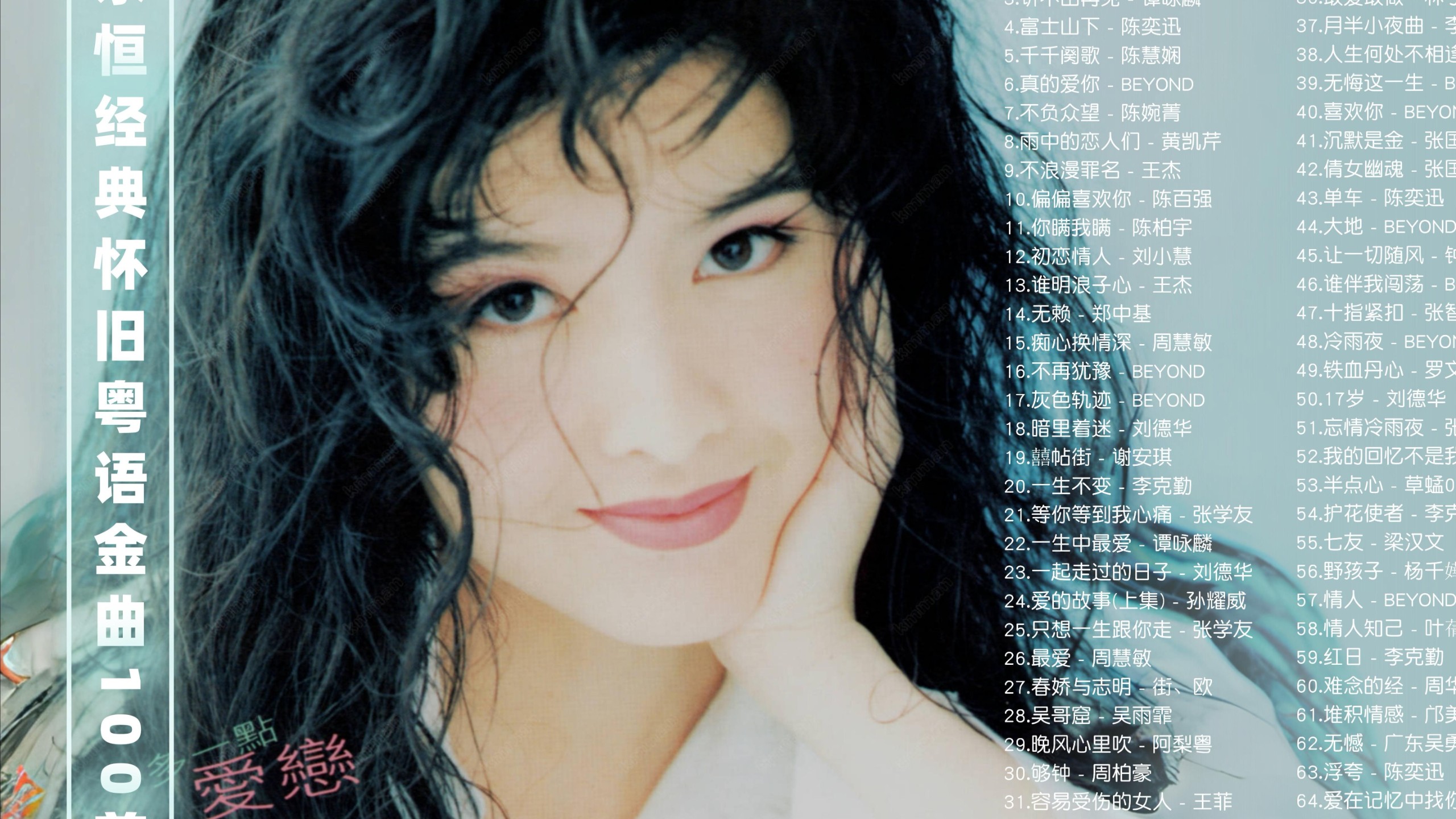 【粤语金曲100首带歌词】经典怀旧粤语金曲100首！永恒经典！ [FLAC/2.7G]