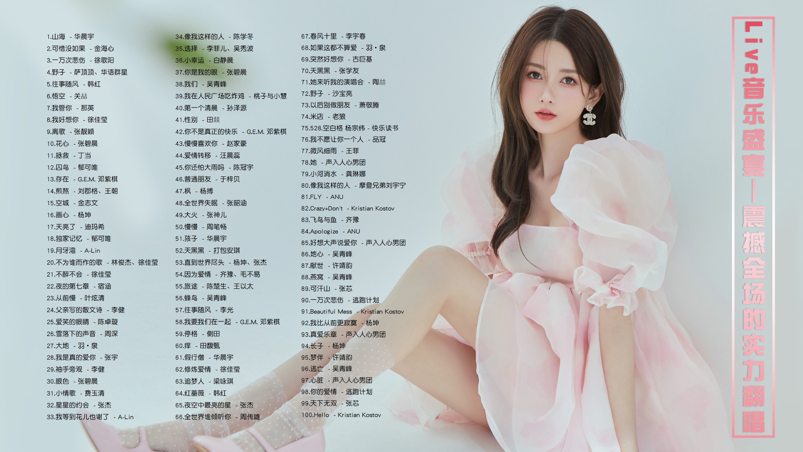 【112首翻唱带歌词现场Live音乐盛宴】震撼全场的实力翻唱！耳朵怀孕！ [MP3/1.1G]