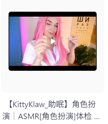  [自费购买】外国油管ASMR美女主播【KittyKlaw_助眠】角色扮演｜粉头发护士体检 持续更新  [403.6M]